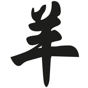 Chinesisches Tierkreiszeichen Ziege Wandtattoo
